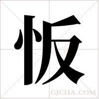 ?的筆順
