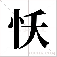 ?的筆順