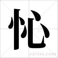 ?的筆順