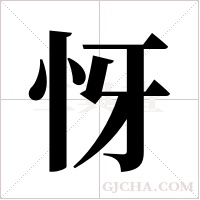 ?的筆順