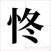 ?的筆順