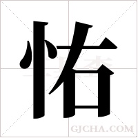 ?的筆順