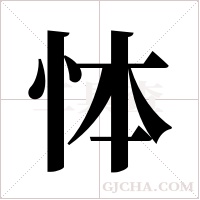 ?的筆順