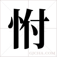 ?的筆順