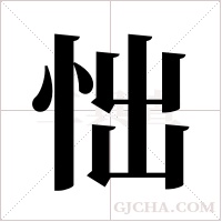?的筆順