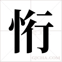 ?的筆順