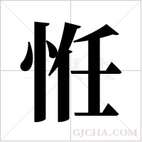 ?的筆順
