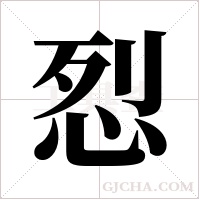 ?的筆順