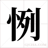 ?的筆順