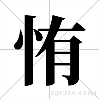 ?的筆順