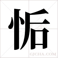 ?的筆順