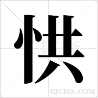 ?的筆順