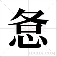 ?的筆順