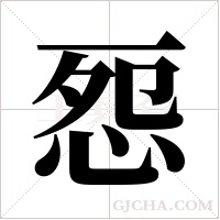 ?的筆順