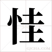 ?的筆順