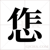 ?的筆順