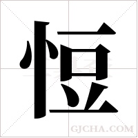 ?的筆順