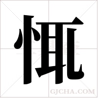 ?的筆順