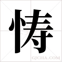 ?的筆順