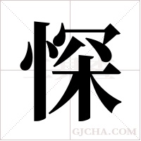 ?的筆順