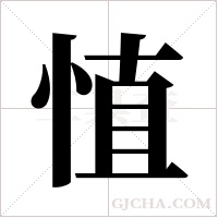 ?的筆順