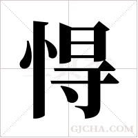?的筆順