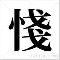 ?的筆順