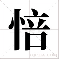 ?的筆順