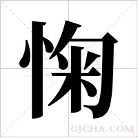 ?的筆順