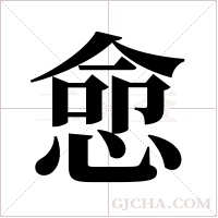 ?的筆順
