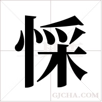 ?的筆順