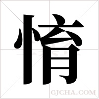 ?的筆順