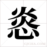?的筆順