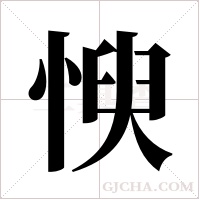 ?的筆順