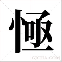 ?的筆順