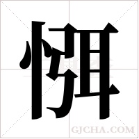 ?的筆順