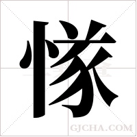 ?的筆順