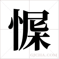 ?的筆順