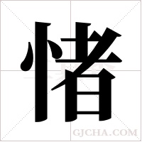 ?的筆順