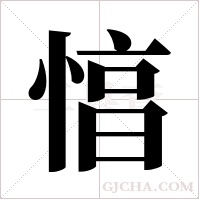 ?的筆順