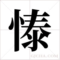 ?的筆順