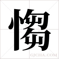 ?的筆順