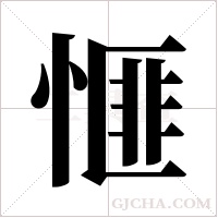 ?的筆順