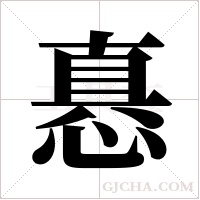 ?的筆順