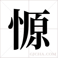 ?的筆順