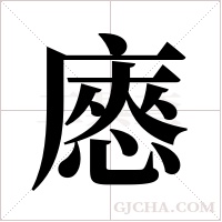 ?的筆順
