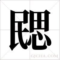 ?的筆順