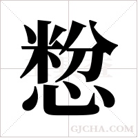 ?的筆順
