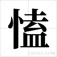 ?的筆順