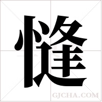 ?的筆順